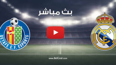 بث مباشر مباراة ريال مدريد وخيتافي