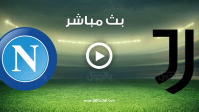 مشاهدة مباراة يوفنتوس ونابولي