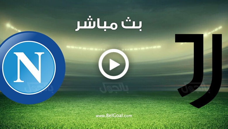 مشاهدة مباراة يوفنتوس ونابولي