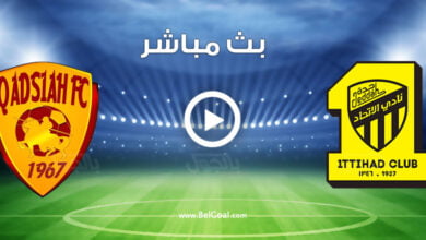 مشاهدة مباراة الاتحاد والقادسية