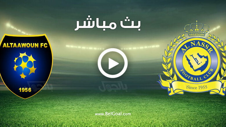 مشاهدة مباراة النصر والتعاون