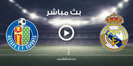 مشاهدة مباراة ريال مدريد وخيتافي