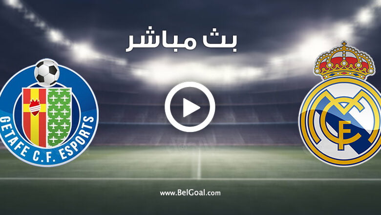 مشاهدة مباراة ريال مدريد وخيتافي