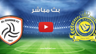 مشاهدة مباراة النصر والشباب
