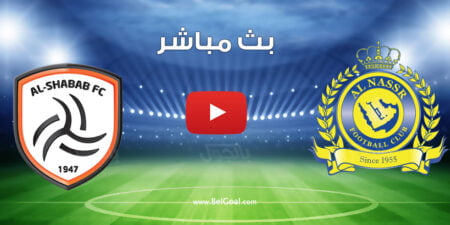 مشاهدة مباراة النصر والشباب