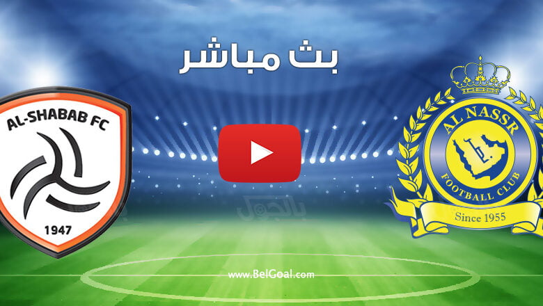 مشاهدة مباراة النصر والشباب