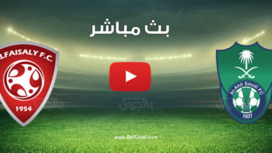 بث مباشر مباراة الاهلي والفيصلي اليوم