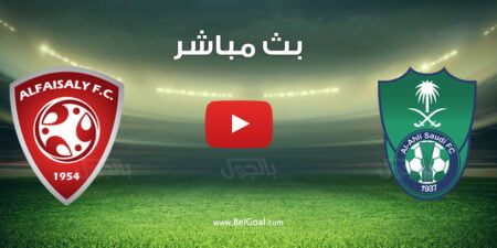 بث مباشر مباراة الاهلي والفيصلي اليوم