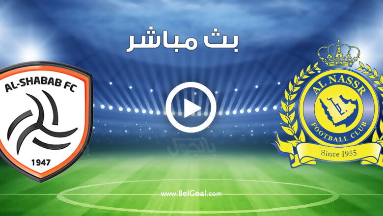 مباراة النصر والشباب