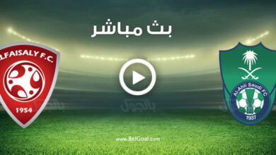 مشاهدة مباراة الاهلي والفيصلي