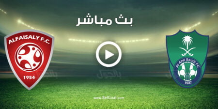 مشاهدة مباراة الاهلي والفيصلي