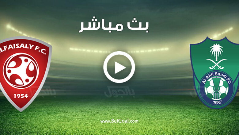 مشاهدة مباراة الاهلي والفيصلي