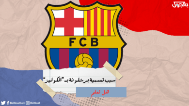 سبب تسمية برشلونة بالكوليز