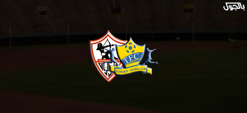 الزمالك - تونجيت