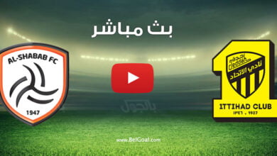 مشاهدة مباراة الاتحاد والشباب