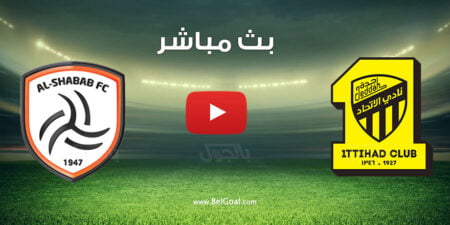 مشاهدة مباراة الاتحاد والشباب