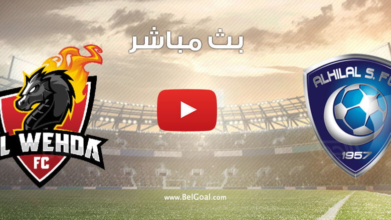 بث مباشر مباراة الهلال والوحدة