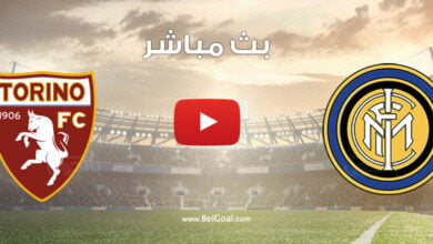 بث مباشر مباراة انتر ميلان وتورينو