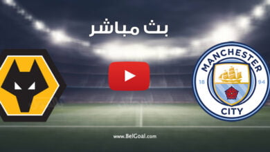 بث مباشر مباراة مانشستر سيتي ووولفرهامبتون