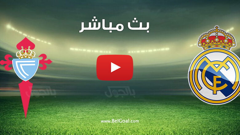 بث مباشر مباراة ريال مدريد وسيلتا فيغو