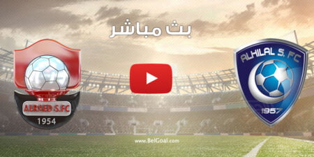 مشاهدة مباراة الهلال والرائد