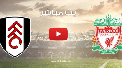 بث مباشر مباراة ليفربول وفولهام