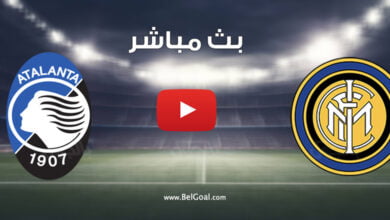 بث مباشر مباراة انتر ميلان واتلانتا