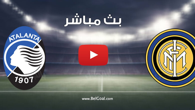 بث مباشر مباراة انتر ميلان واتلانتا
