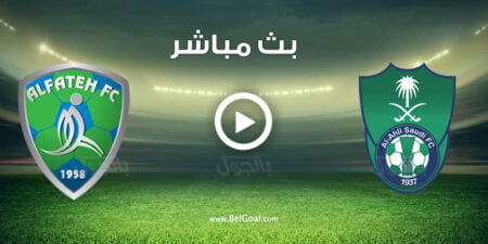 مشاهدة مباراة الاهلي والفتح