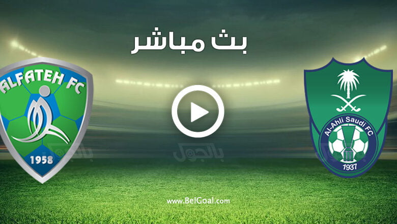 مشاهدة مباراة الاهلي والفتح