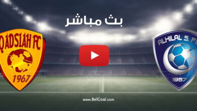 بث مباشر مباراة الهلال والقادسية