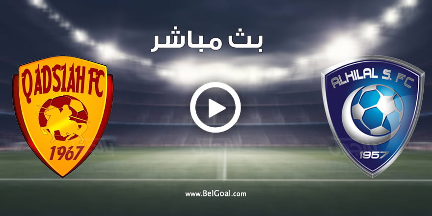 مشاهدة مباراة الهلال والقادسية
