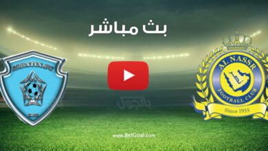 بث مباشر مباراة النصر والباطن