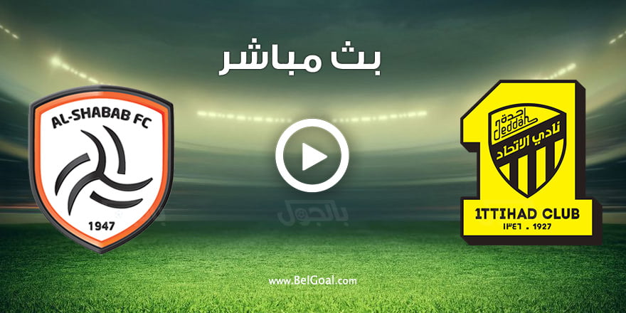 مباراة الاتحاد والشباب