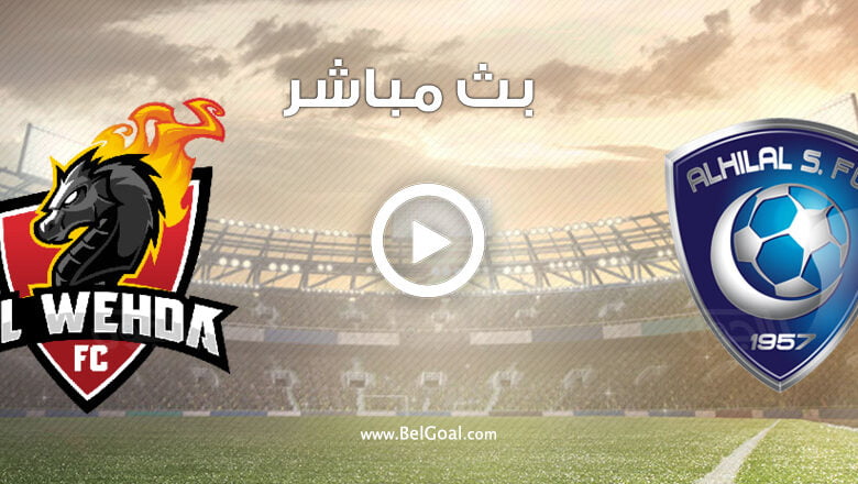 مشاهدة مباراة الهلال والوحدة