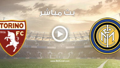 مشاهدة مباراة انتر ميلان وتورينو