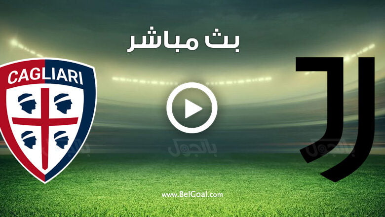 مشاهدة مباراة يوفنتوس وكالياري