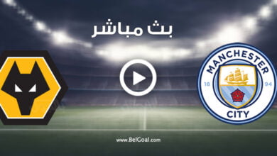 مشاهدة مباراة مانشستر سيتي ووولفرهامبتون
