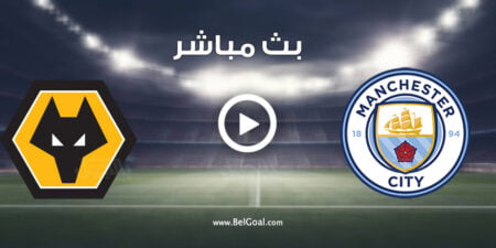 مشاهدة مباراة مانشستر سيتي ووولفرهامبتون