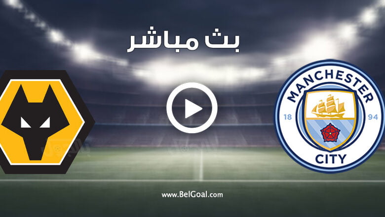 مشاهدة مباراة مانشستر سيتي ووولفرهامبتون