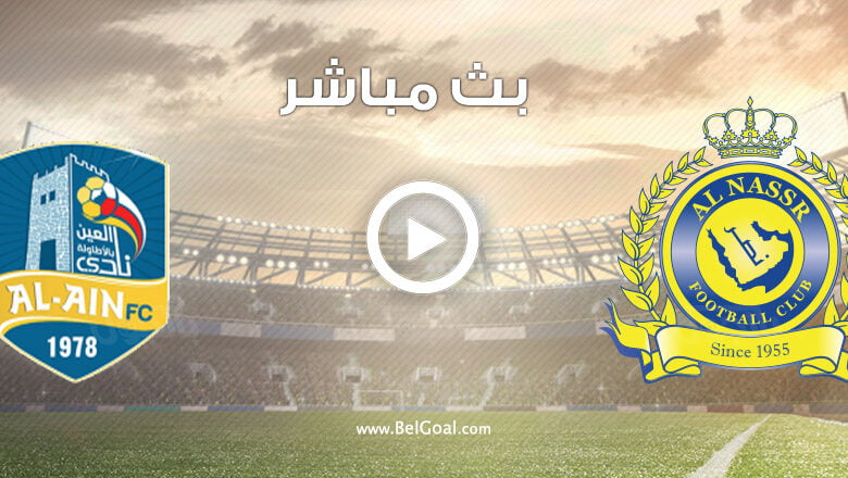 مشاهدة مباراة النصر والعين