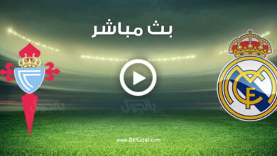 مشاهدة مباراة ريال مدريد وسيلتا فيغو