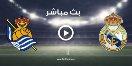 مشاهدة مباراة ريال مدريد وريال سوسيداد