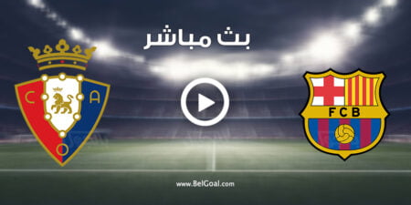 مشاهدة مباراة برشلونة واوساسونا