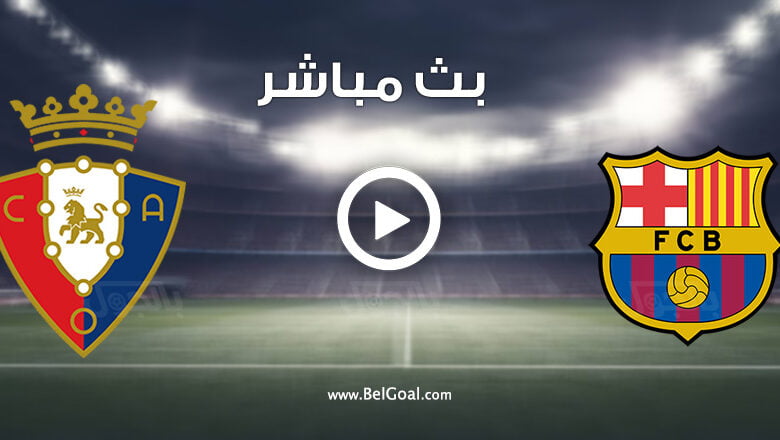 مشاهدة مباراة برشلونة واوساسونا