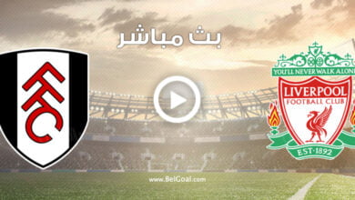 بث مباشر ليفربول ضد فولهام