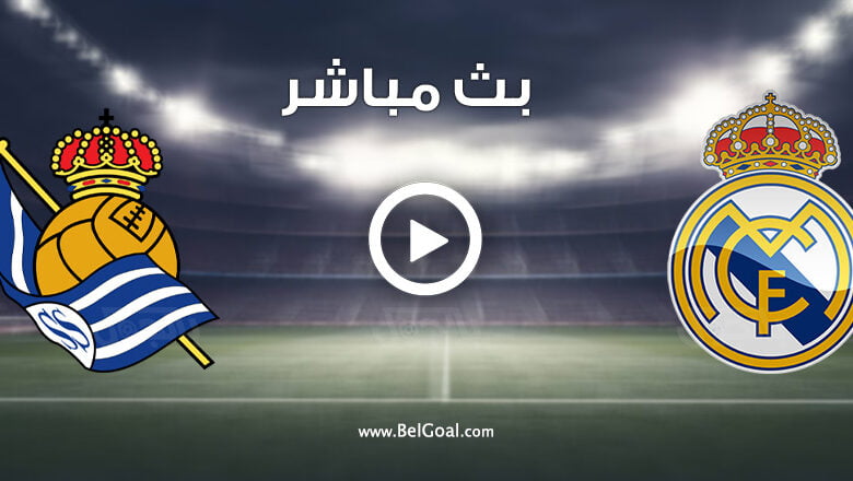 مشاهدة مباراة ريال مدريد وريال سوسيداد