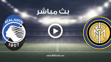 مشاهدة مباراة انتر ميلان واتلانتا