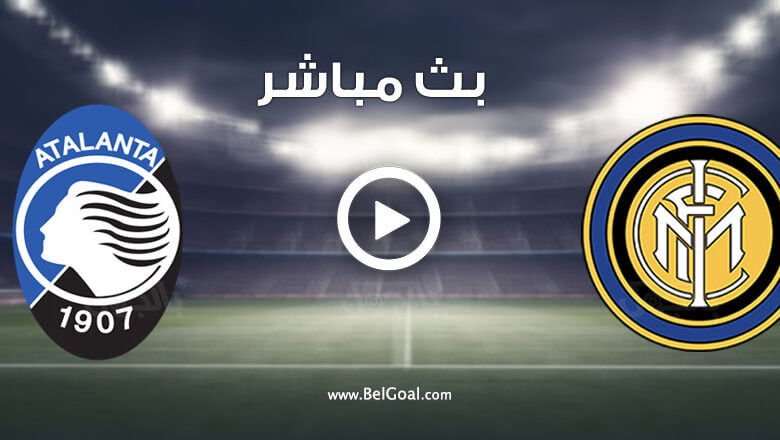 مشاهدة مباراة انتر ميلان واتلانتا