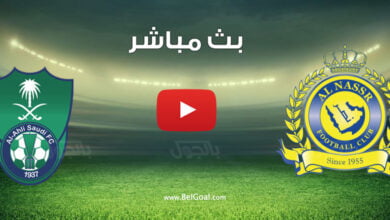 بث مباشر مباراة الاهلي والنصر